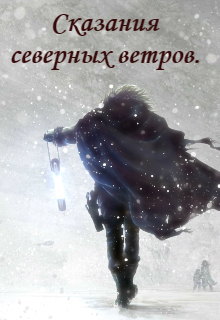 Книга. "Сказания северных ветров." читать онлайн