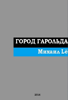 Книга. "Город Гарольда" читать онлайн