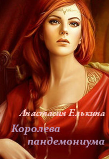 Книга. "Королева пандемониума" читать онлайн