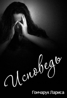 Книга. "Исповедь" читать онлайн