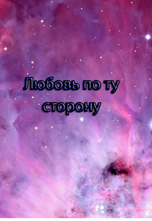 Книга. "Любовь по ту сторону" читать онлайн