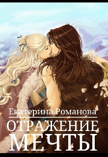 Книга. "Отражение мечты" читать онлайн