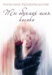 Книга. "Ты обнимай меня крепко" читать онлайн