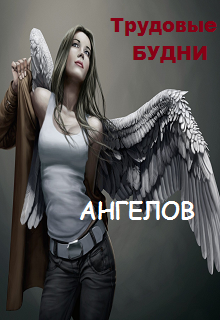 Книга. "Трудовые будни ангелов" читать онлайн