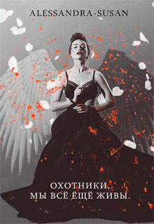Книга. "Охотники. Мы всё ещё живы." читать онлайн