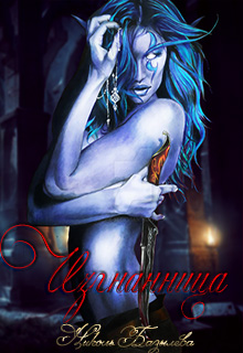 Книга. "Изгнанница" читать онлайн