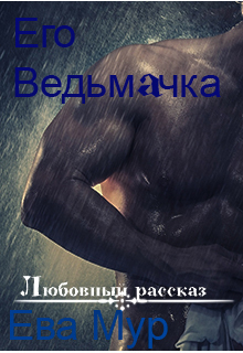 Книга. "Его ведьмачка" читать онлайн
