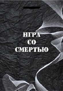 Книга. "Игра со Смертью" читать онлайн