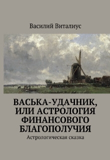 Книга. "Васька-удачник, или Астрология финансового благополучия" читать онлайн