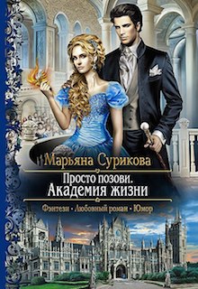 Книга. "Просто позови. Академия жизни" читать онлайн