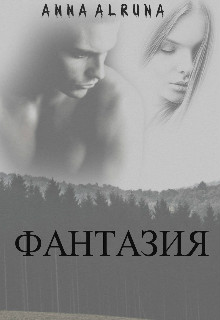 Книга. "Фантазия" читать онлайн