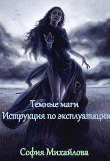 Книга. "Темные маги. Инструкция по эксплуатации." читать онлайн