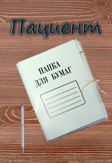 Книга. "Пациент" читать онлайн