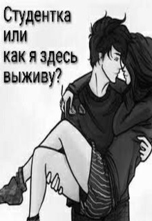 Книга. "Студентка, или как я здесь выживу?" читать онлайн