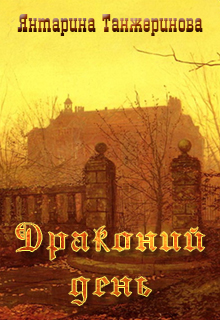 Книга. "Драконий день" читать онлайн