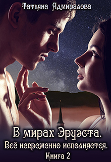Книга. "В мирах Эруэста. Всё непременно исполняется. Книга 2" читать онлайн