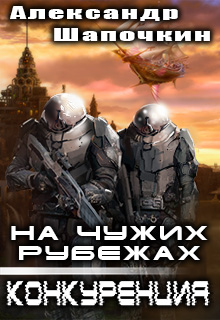 Книга. "На чужих рубежах. Конкуренция" читать онлайн