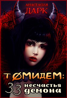 Книга. "Томидем: 33 несчастья демона" читать онлайн