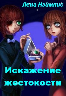 Книга. "Искажение жестокости" читать онлайн