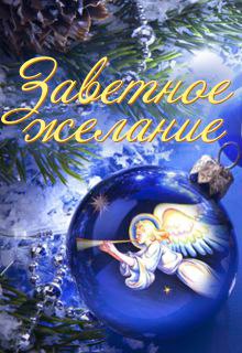 Книга. "Заветное желание" читать онлайн