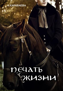Книга. "Печать жизни" читать онлайн