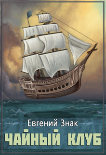 Книга. "Чайный клуб" читать онлайн