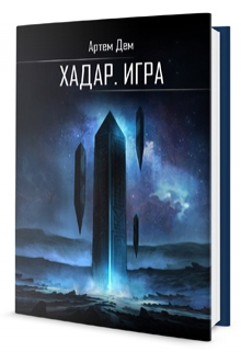 Книга. "Игра. Путь к себе" читать онлайн