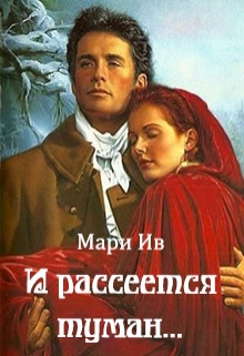 Книга. "И рассеется туман..." читать онлайн