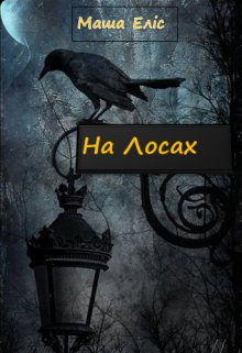 Книга. "На Лосах" читать онлайн
