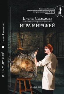 Книга. "Игра миражей ( 2-ое издание "Мастер миража" книга 1-ая)" читать онлайн