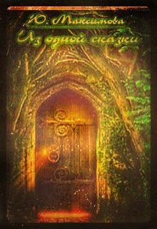 Книга. "Из одной сказки" читать онлайн