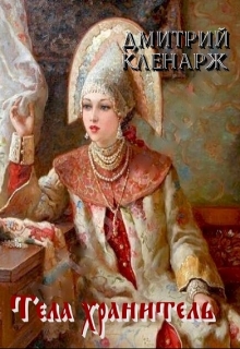 Книга. "Тела хранитель" читать онлайн