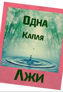 Книга. "Одна капля лжи " читать онлайн