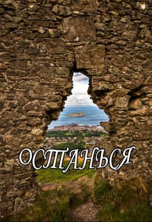 Книга. "Останься" читать онлайн