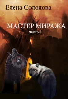 Книга. "Игра миражей (мастре миража) - часть 2" читать онлайн