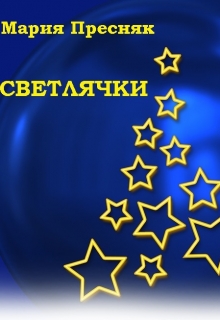 Книга. "Светлячки" читать онлайн