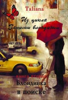 Книга. "Блондинка в поиске " читать онлайн