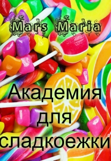 Книга. "Академия для сладкоежки" читать онлайн