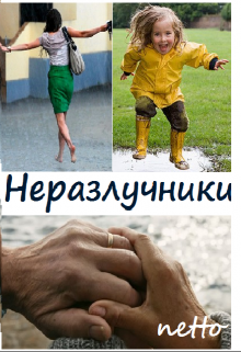 Книга. "Неразлучники" читать онлайн