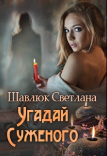 Книга. "Угадай суженого" читать онлайн