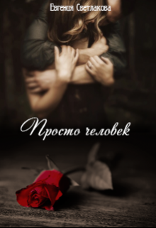 Книга. "Просто человек" читать онлайн