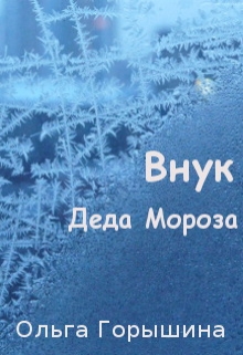 Книга. "Внук Деда Мороза" читать онлайн