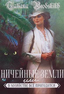 Книга. "Ничейные земли или в хозяйстве все пригодится" читать онлайн