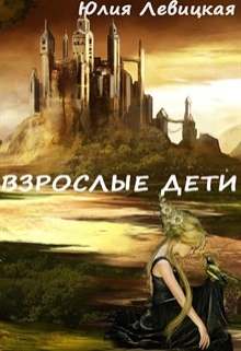 Книга. "Взрослые дети" читать онлайн