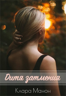 Книга. "Дитя затмения" читать онлайн