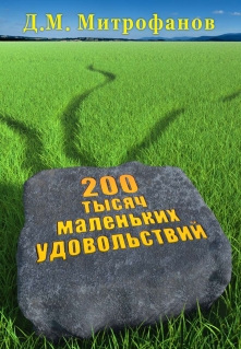Книга. "200 тысяч маленьких удовольствий" читать онлайн