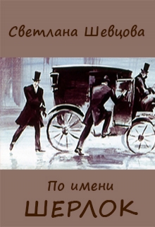 Книга. "По имени Шерлок. Книга 1 " читать онлайн