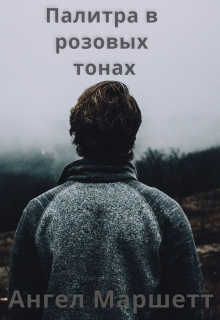Книга. "Палитра в розовых тонах" читать онлайн