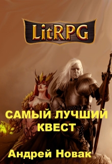 Книга. "Самый лучший квест" читать онлайн