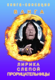 Книга. "Ванга. Лирика слепой прорицательницы" читать онлайн